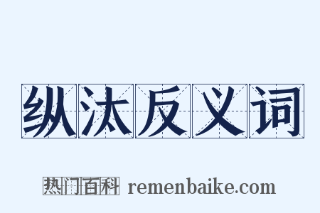 纵汰反义词是什么意思的图片